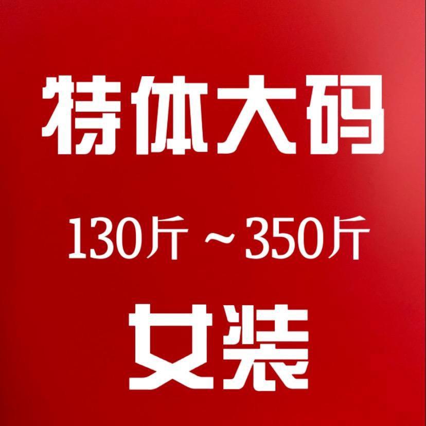 胖美美大码女装(显瘦好看又舒服)