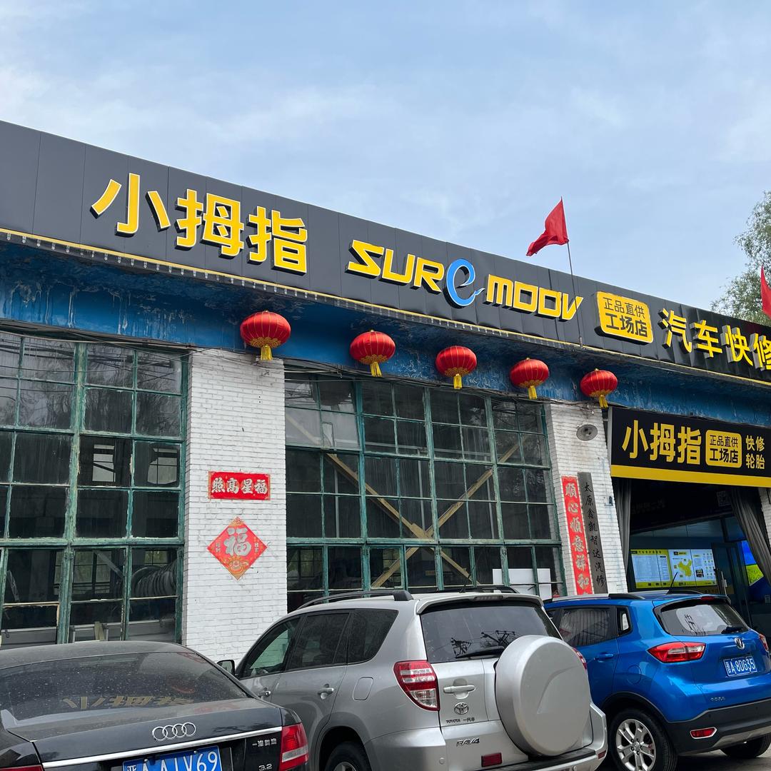 小拇指汽车划痕修复喷漆