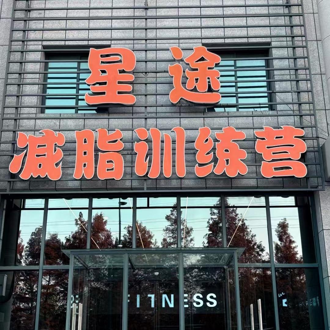 盐城星途健身服务有限公司