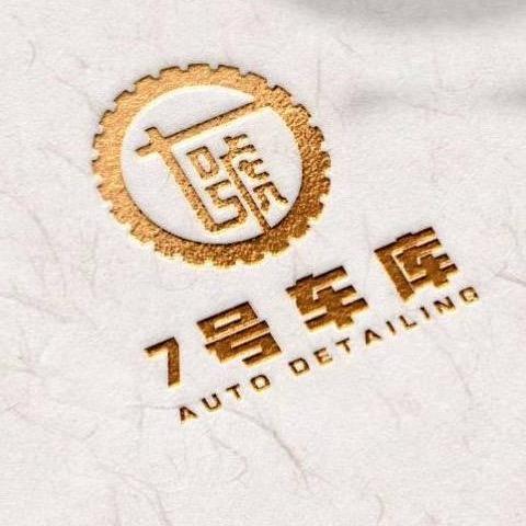 七号车库汽车贴膜佩顿(西安店)专用号