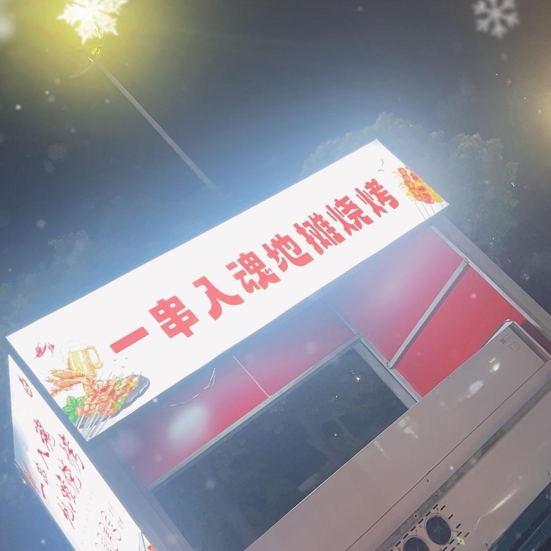 白天吊车。  晚上地摊烧烤师傅