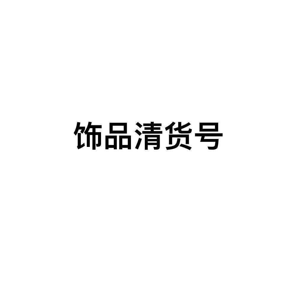 嘉一轻奢饰品