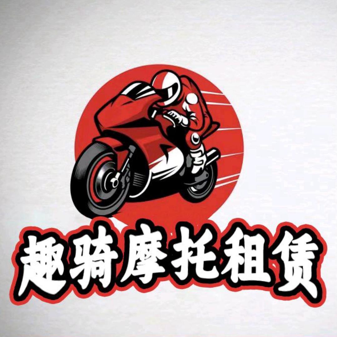 趣骑摩托租赁(新迎店)官方号