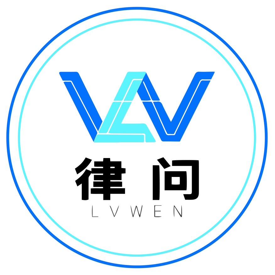 律问