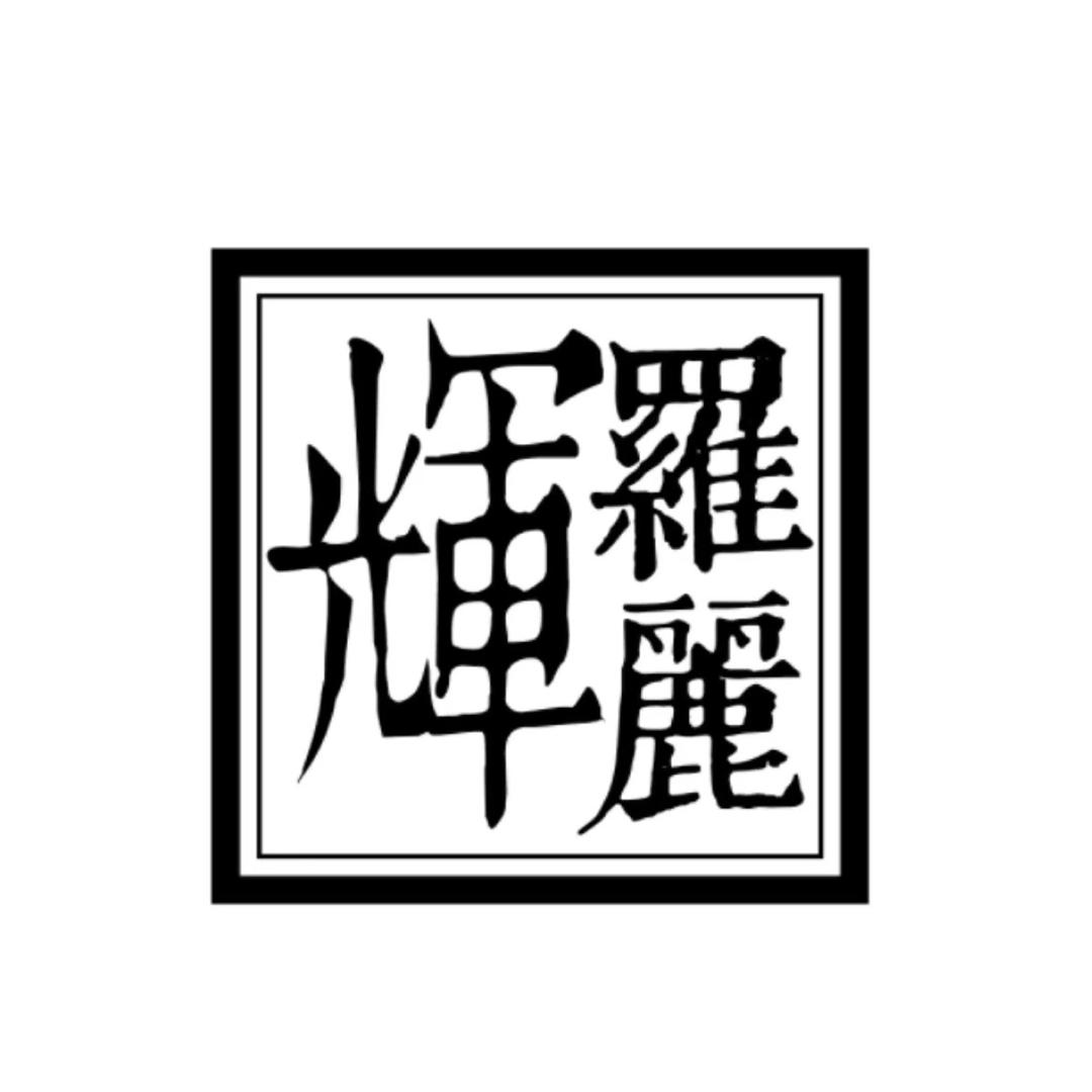 輝羅麗KIRARI