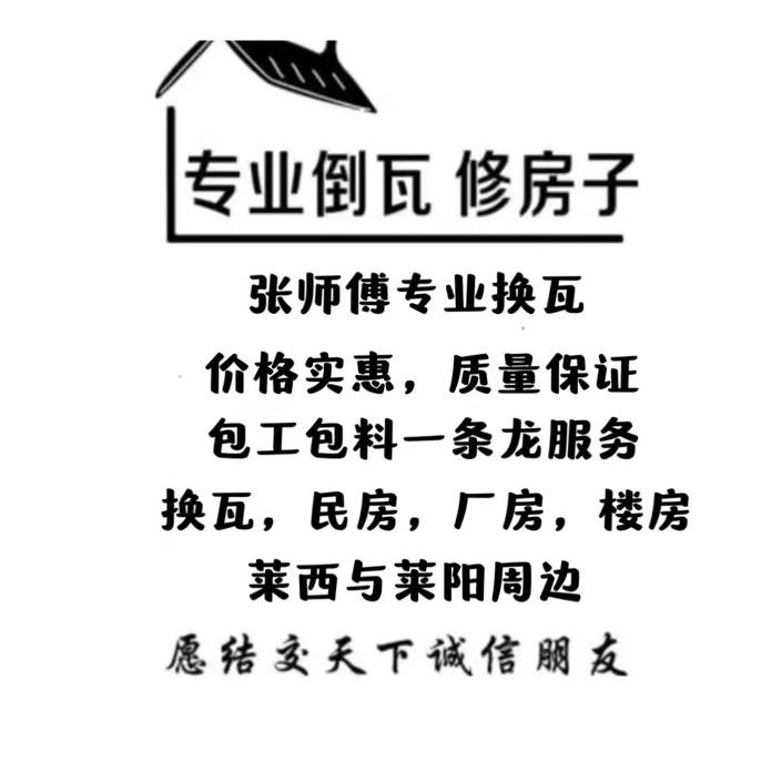 张京成专业换瓦（施工范围莱西与莱阳周边）