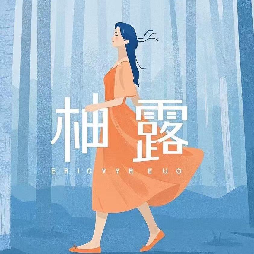 柚露品牌女装