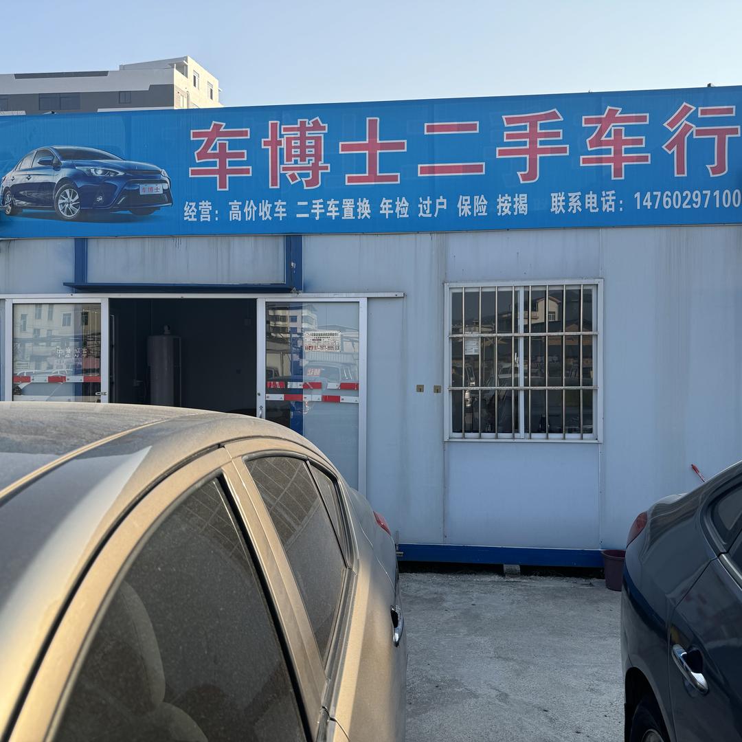 长汀车博士二手车行