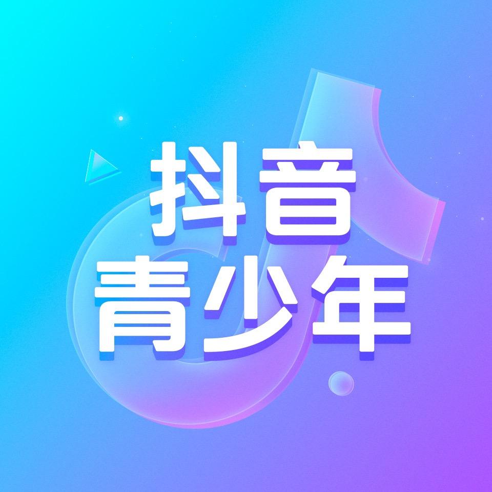 抖音青少年@抖音
