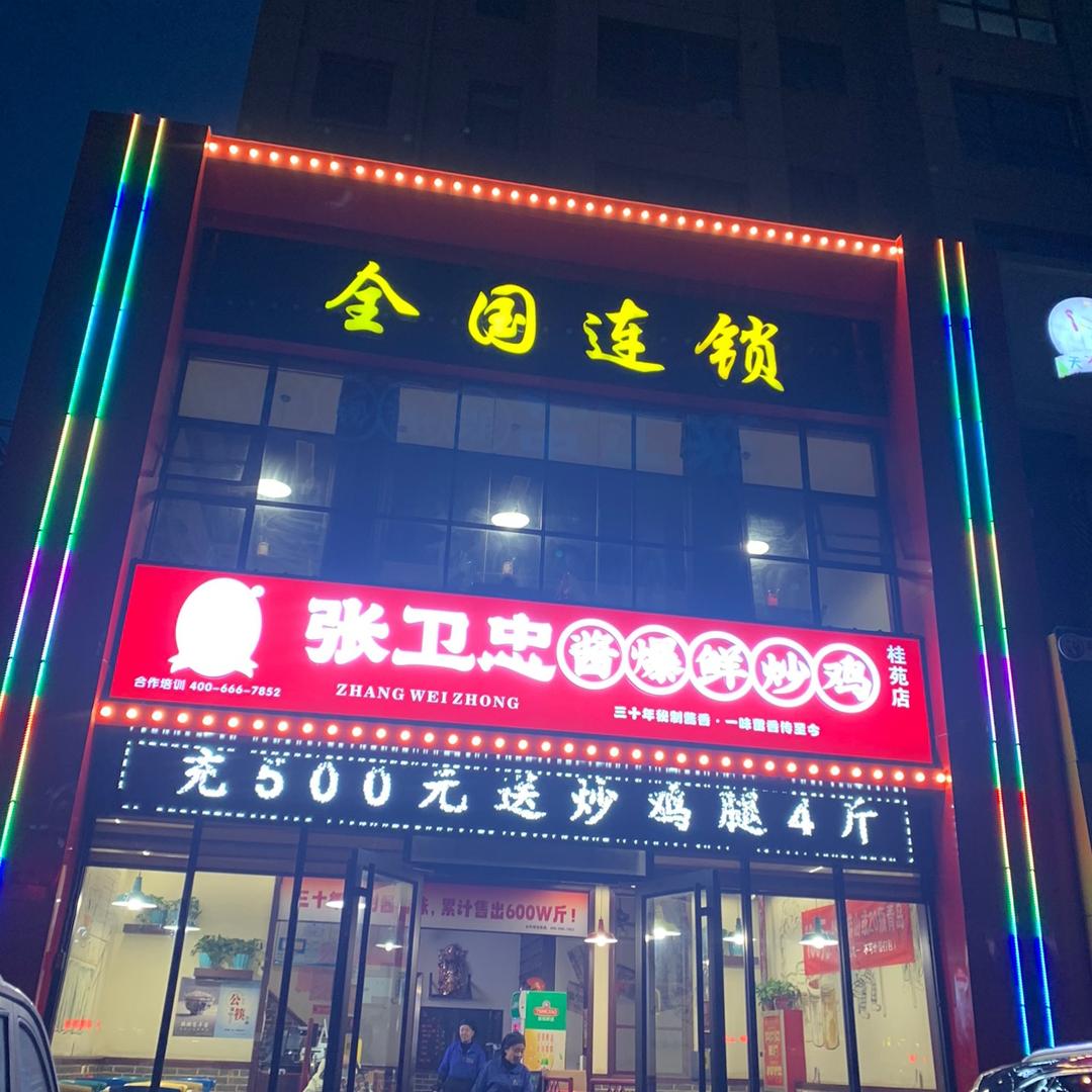 张卫忠酱爆鲜炒鸡(桂苑店)专用号