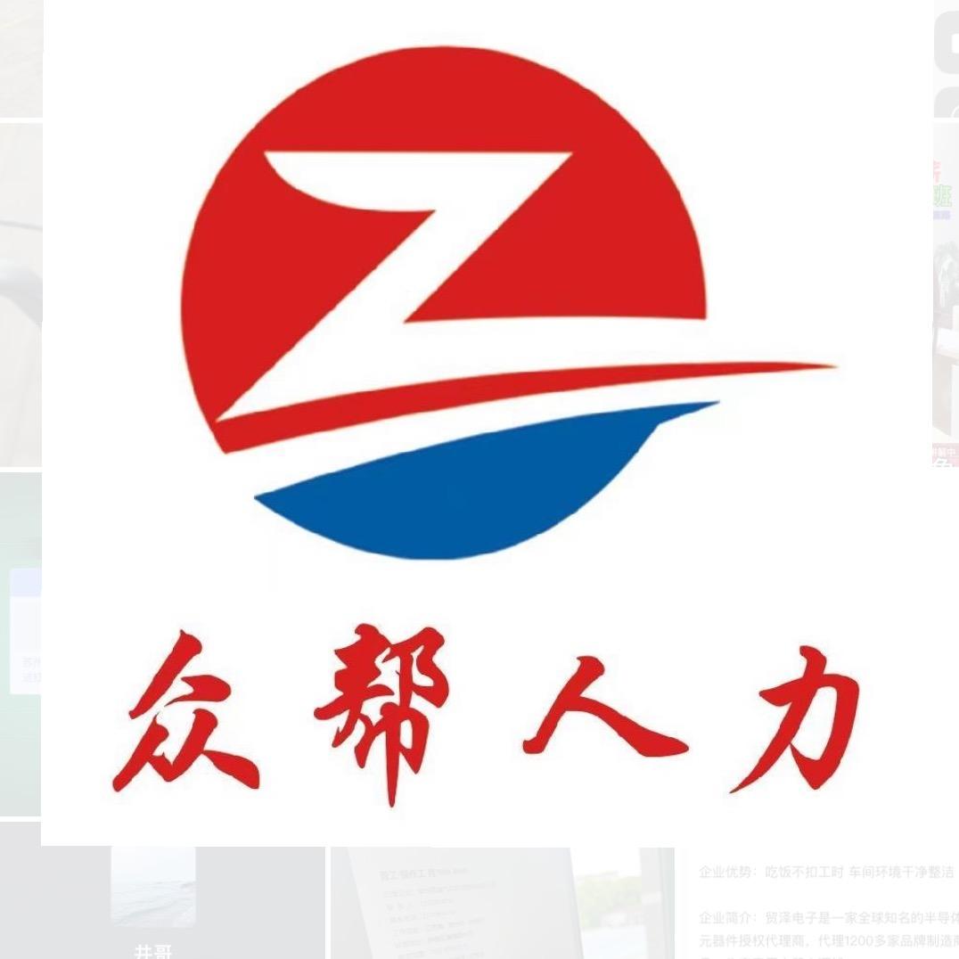 众帮厂区直聘