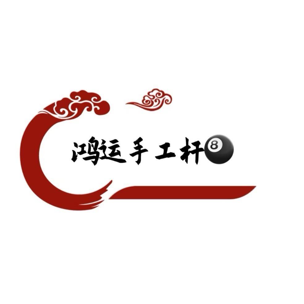 鸿运台球器材🎱
