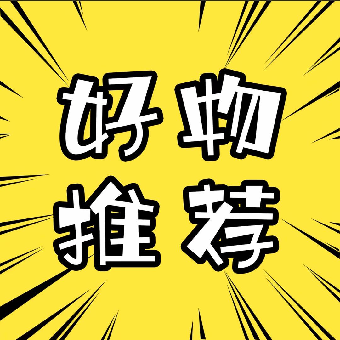 精选好物达人