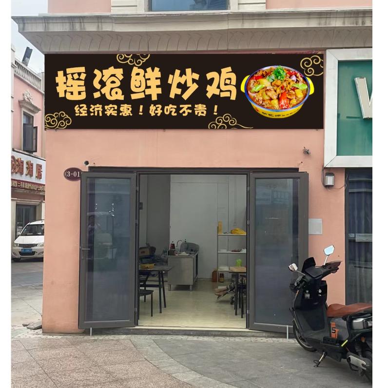摇滚鲜炒鸡