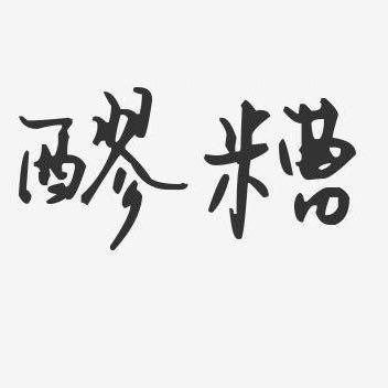 简阳汤圆醪糟批发零售