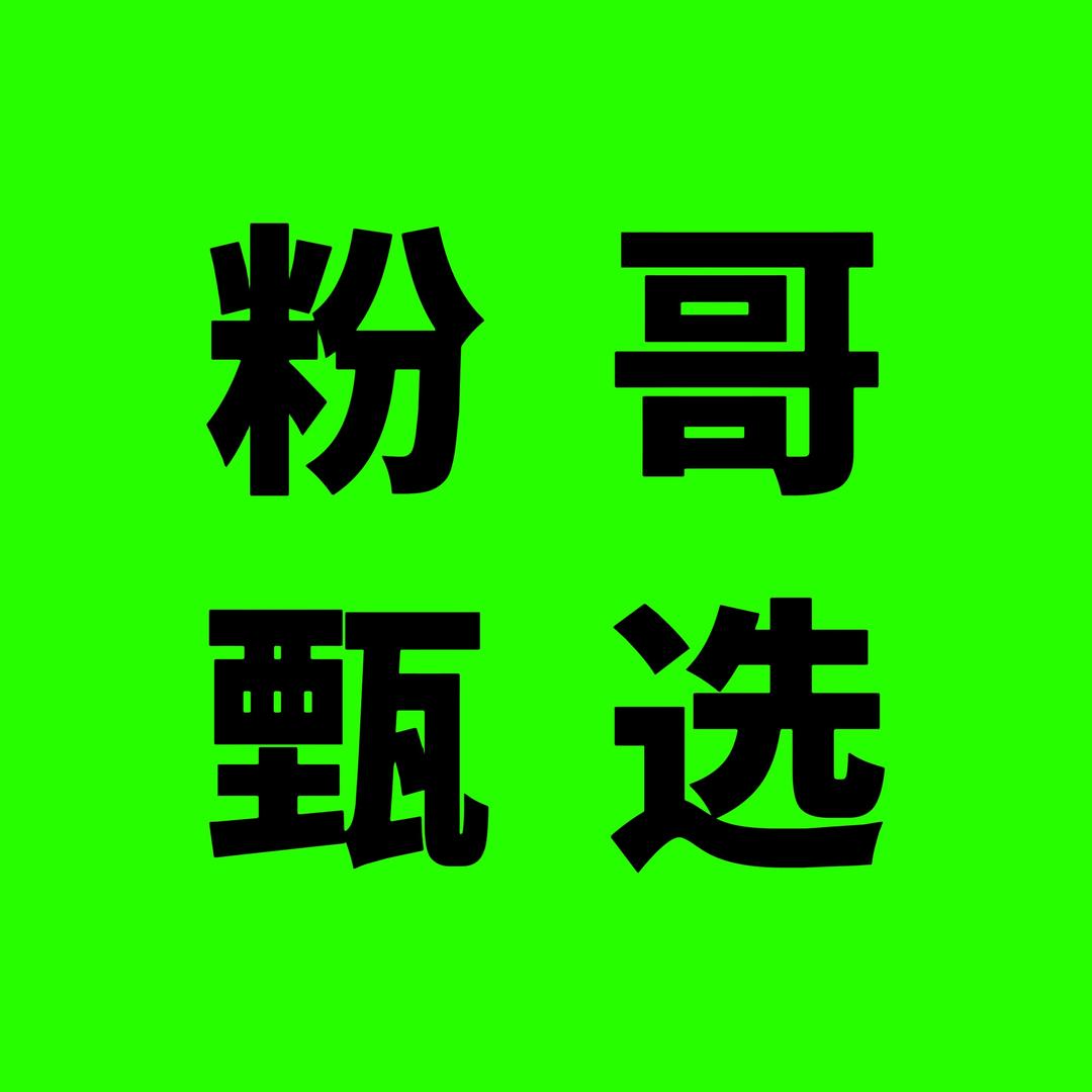 粉哥甄选