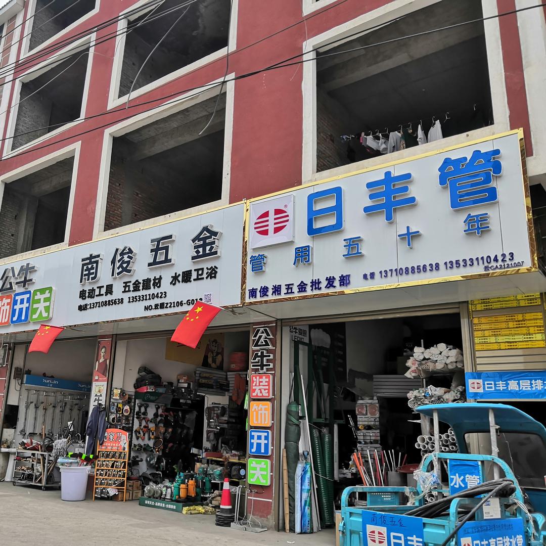 昭通火车站南俊五金店