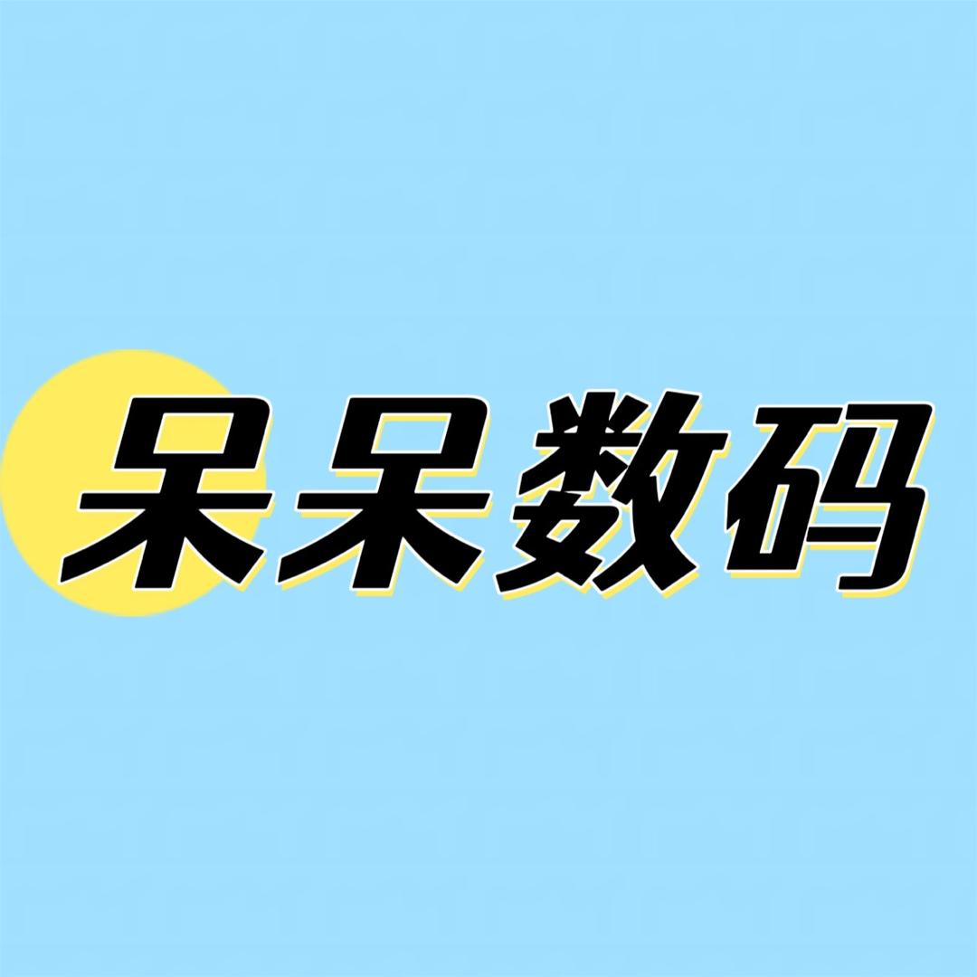 呆呆靓机汇