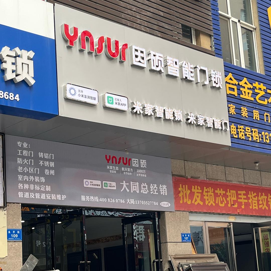 因硕米家智能锁大同总经销