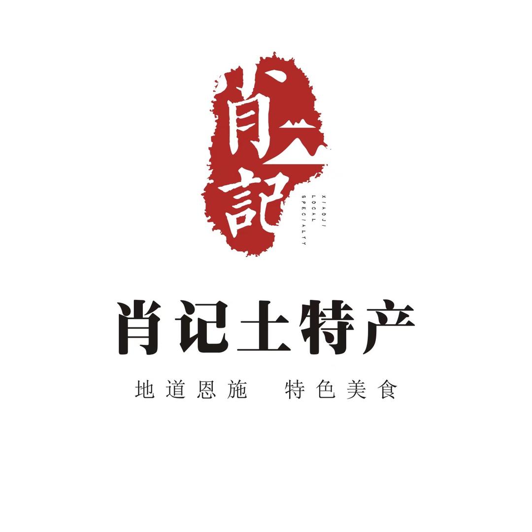 肖记土特产
