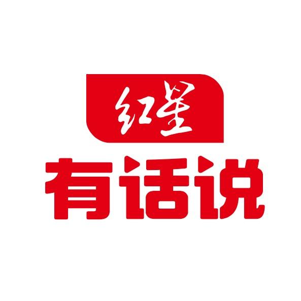 红星有话说