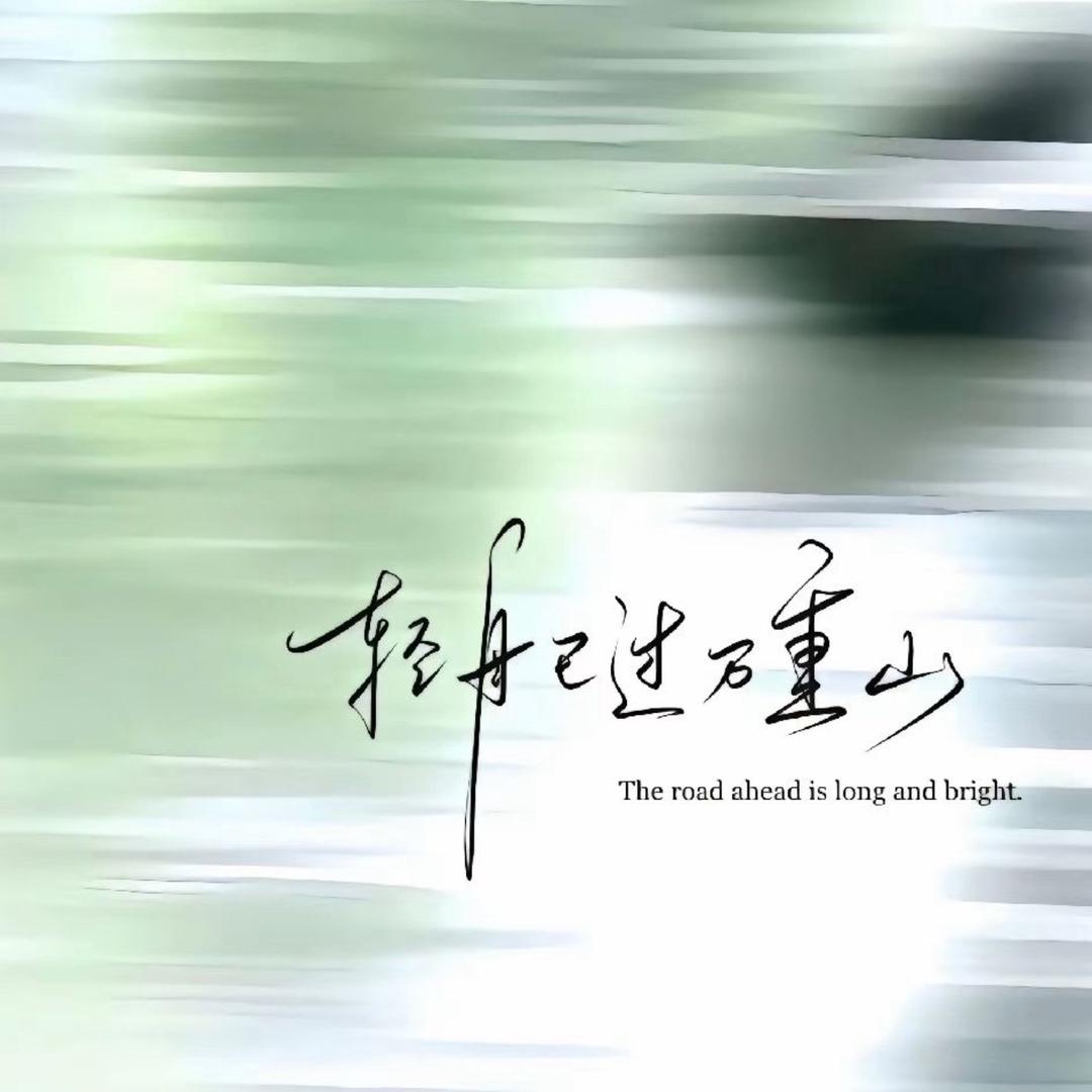 难得糊涂
