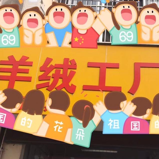 羊绒衫工厂店（高淳区）