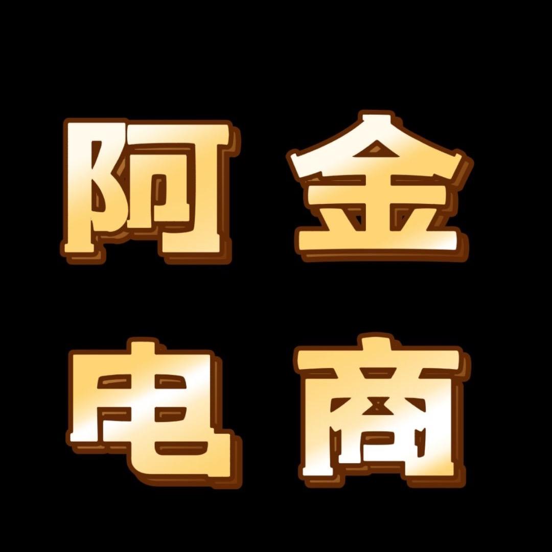 阿金电商（只说方法，不谈理论）