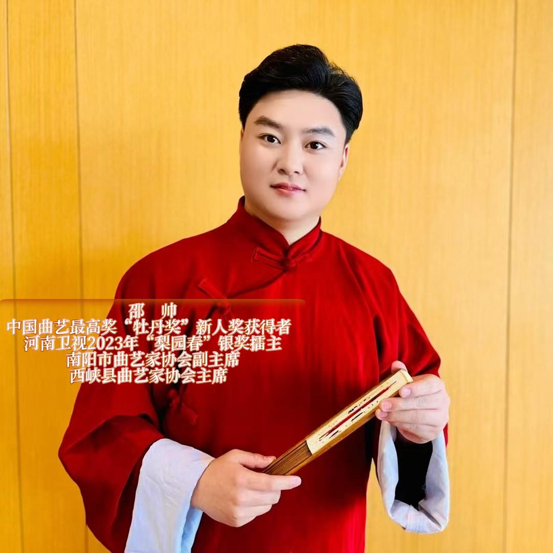曲剧演员邵帅