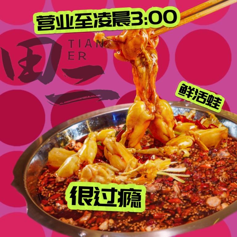 田二·美蛙鱼头火锅(西园路店)官方号