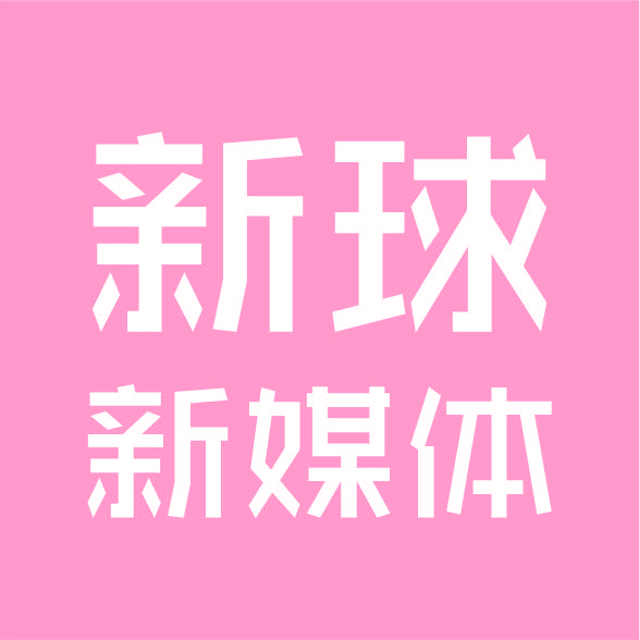 新球新媒体