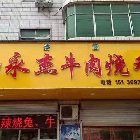 白永杰牛肉烧鸡