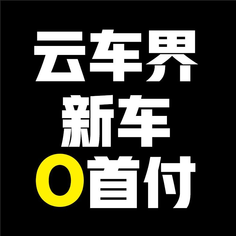 云车界老朱