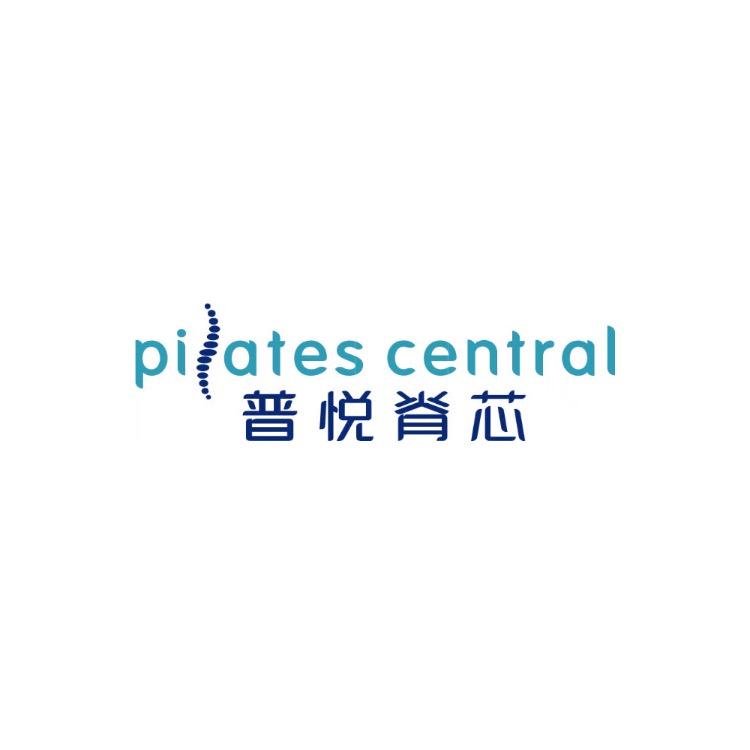 普悦脊芯Pilates Central