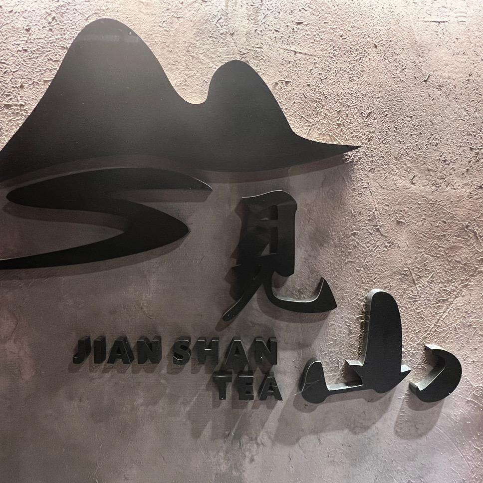 见山茶叙·围炉煮茶官方号