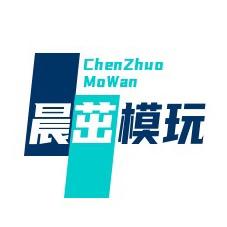 晨茁模玩