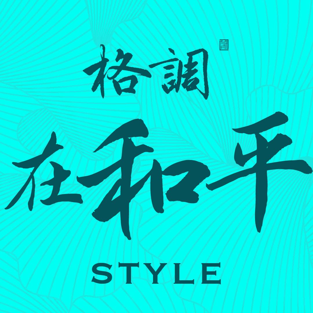 格调在和平（蒲庭&美古&金耀广场）
