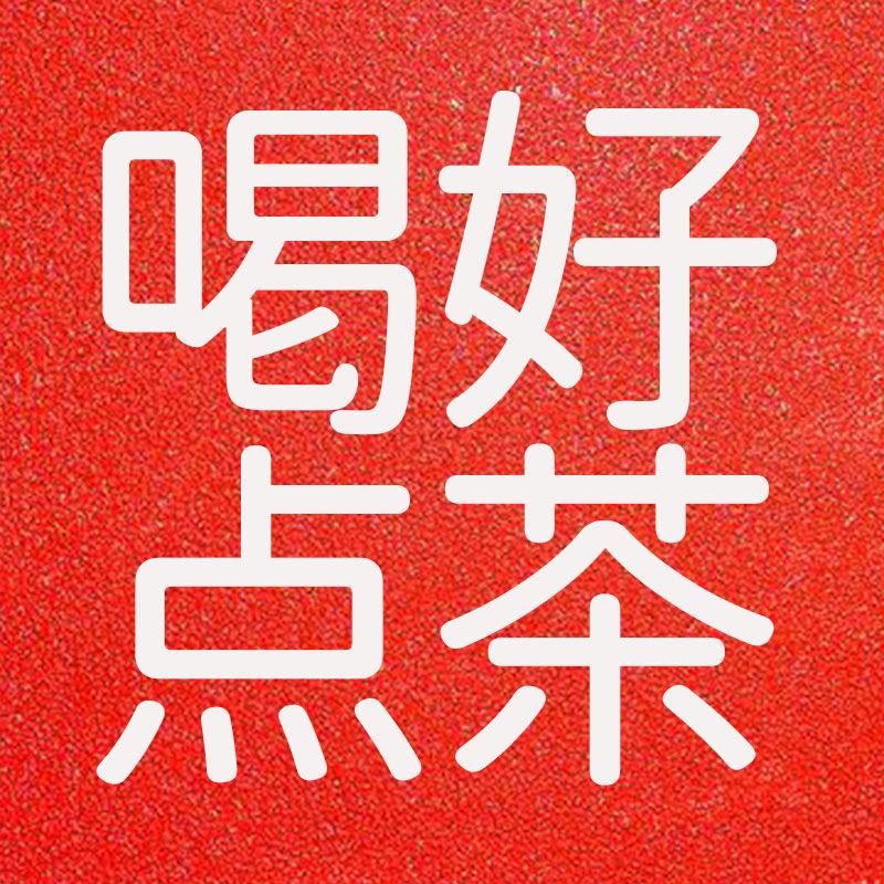 喝点好茶