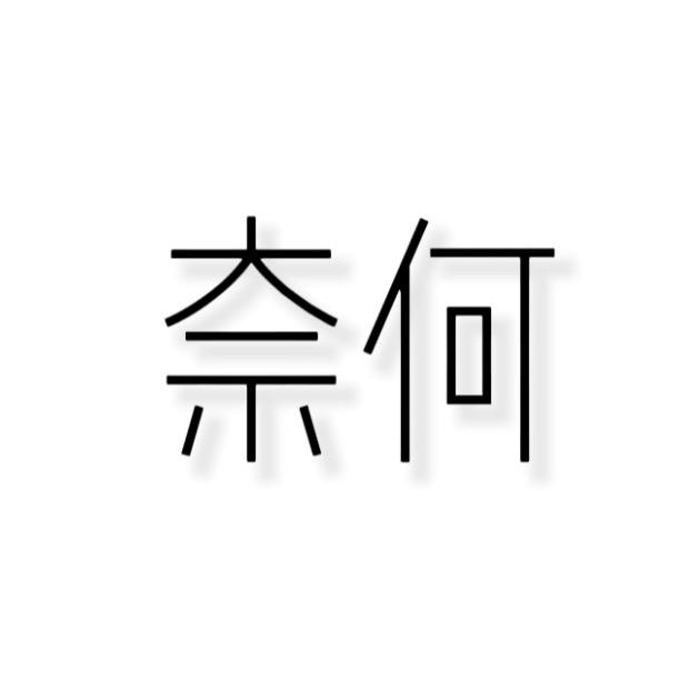 请叫我奈何