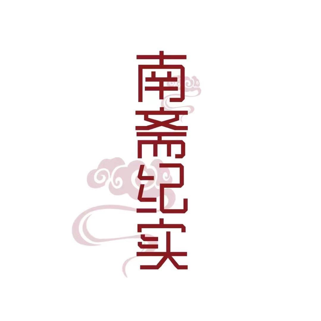南斋纪实