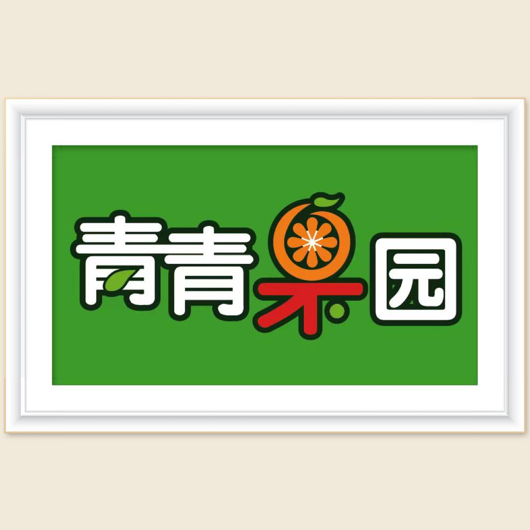 青青果园(美居店)