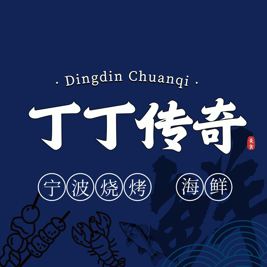 宁波丁丁传奇烧烤（丁丁）