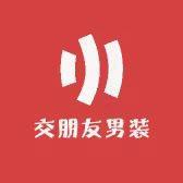 交朋友优选轻奢男装