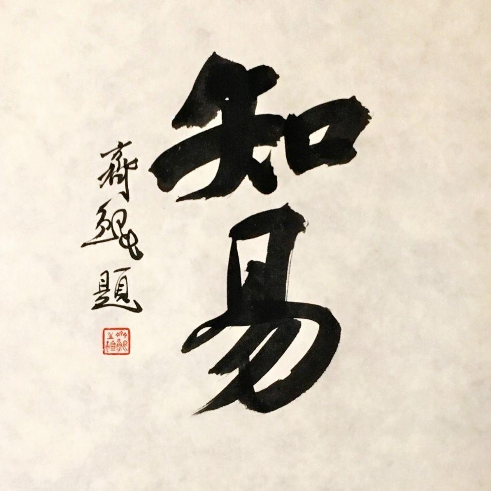 陈知易c