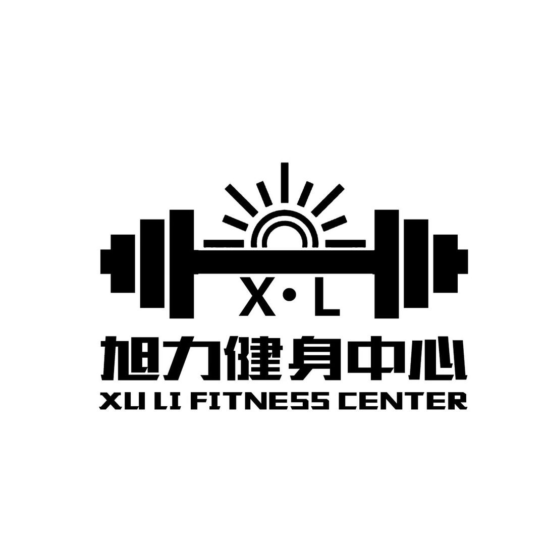 旭力健身中心官方号