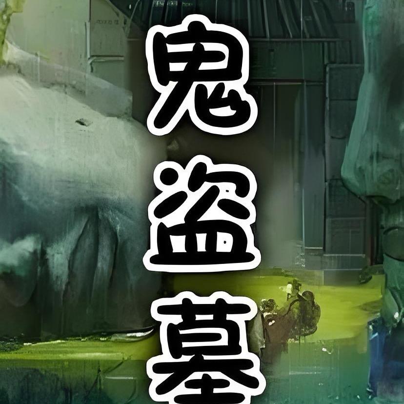 坐在坟头调戏鬼