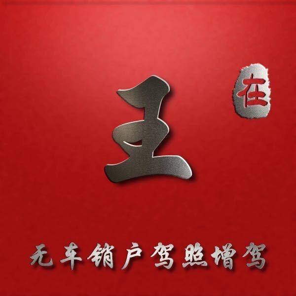 全国无车销户 车驾管服务