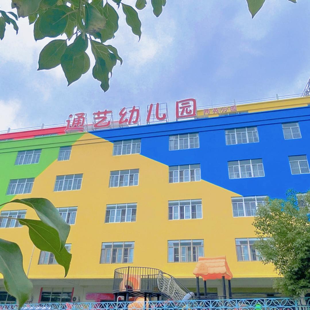 汕头市潮南区两英镇通艺幼儿园