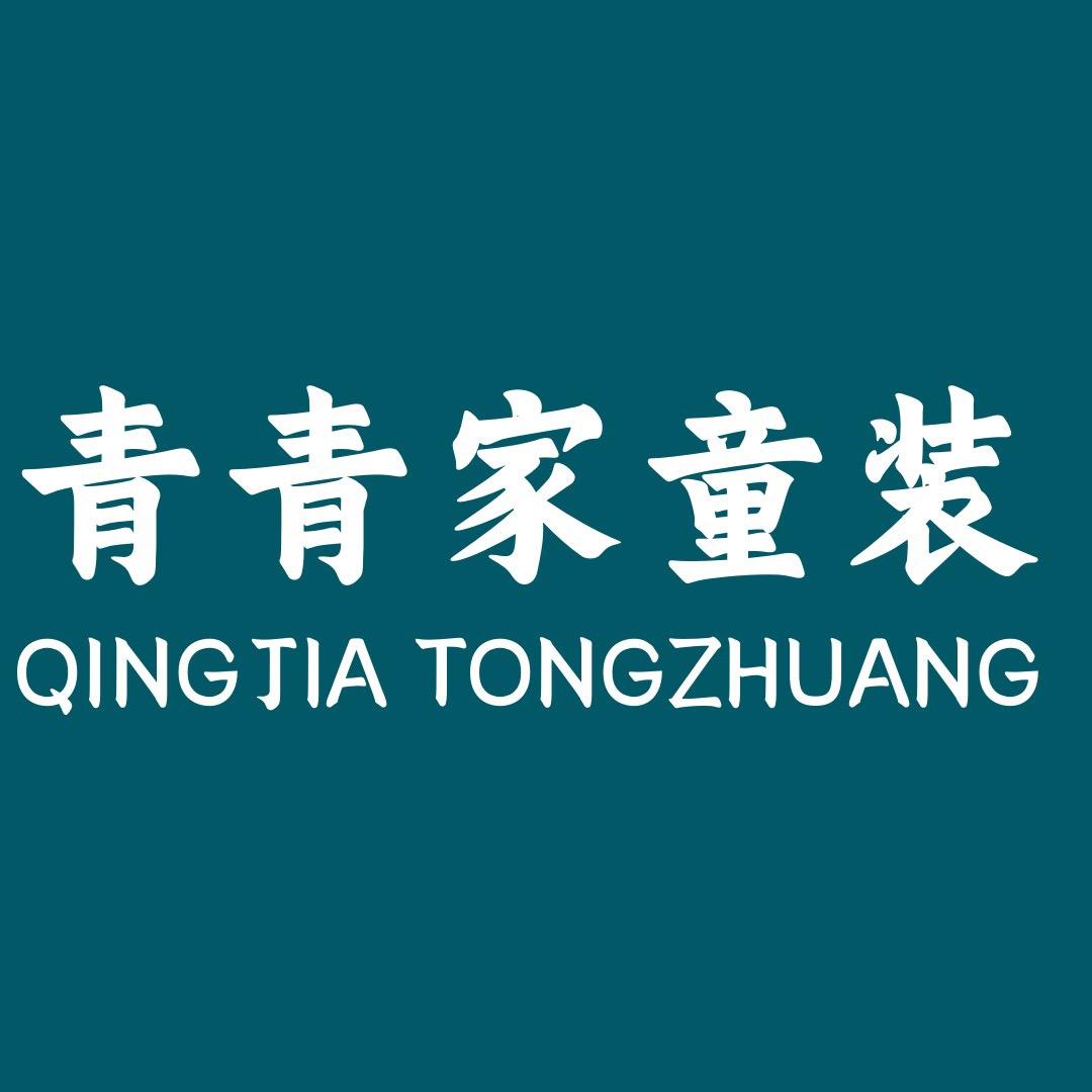 湖州织里青青家童装
