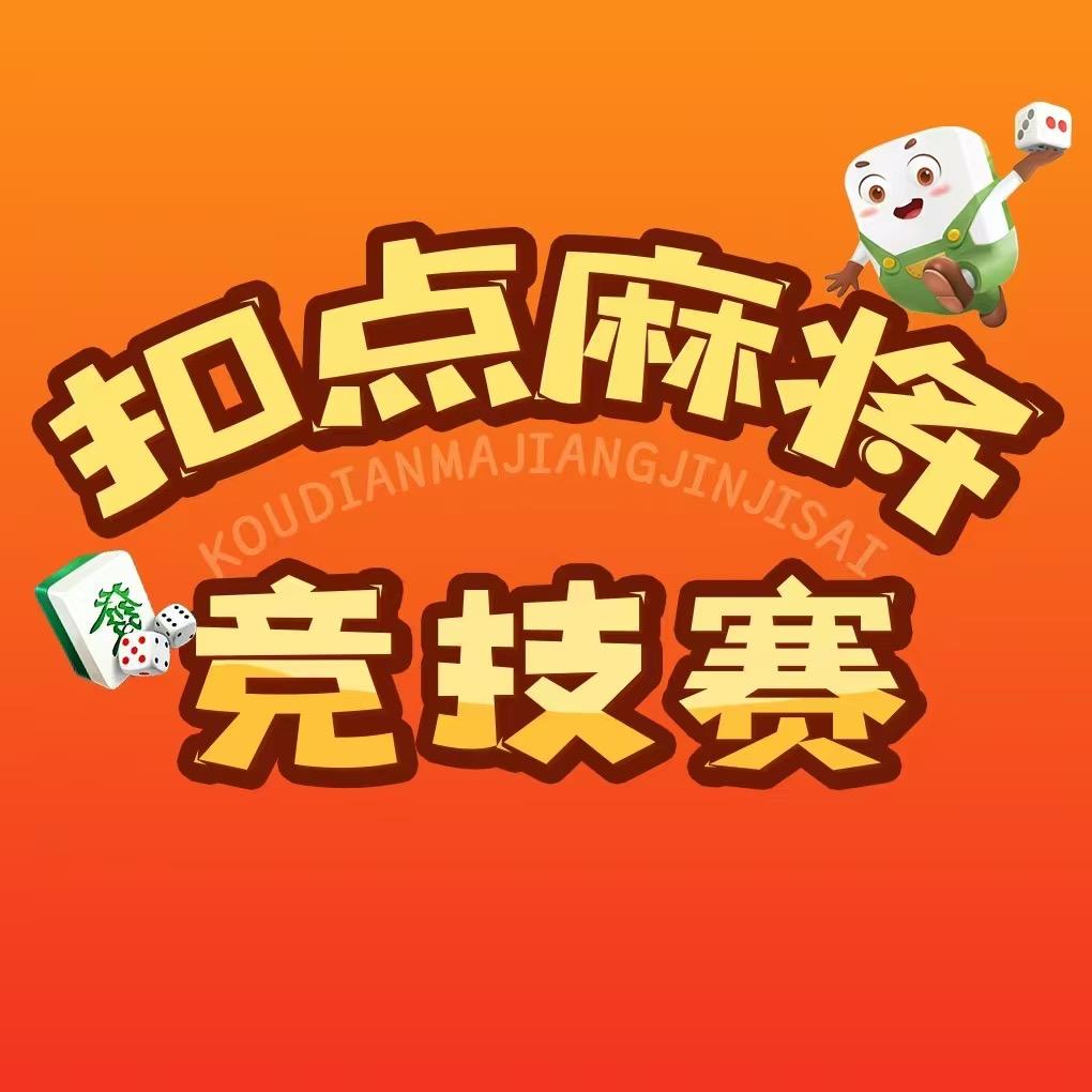 扣点麻将竞技赛